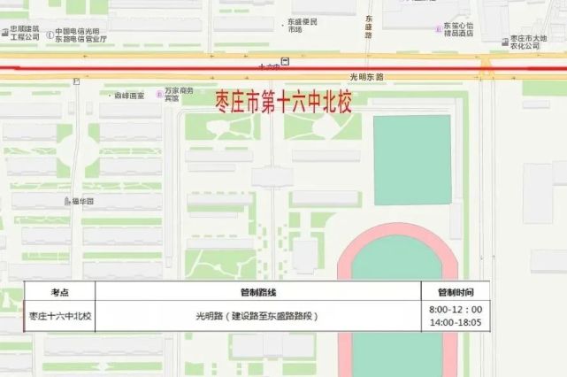 枣庄市第十六中北校枣庄市第三中学市中区高考期间(7月7日—10日)各