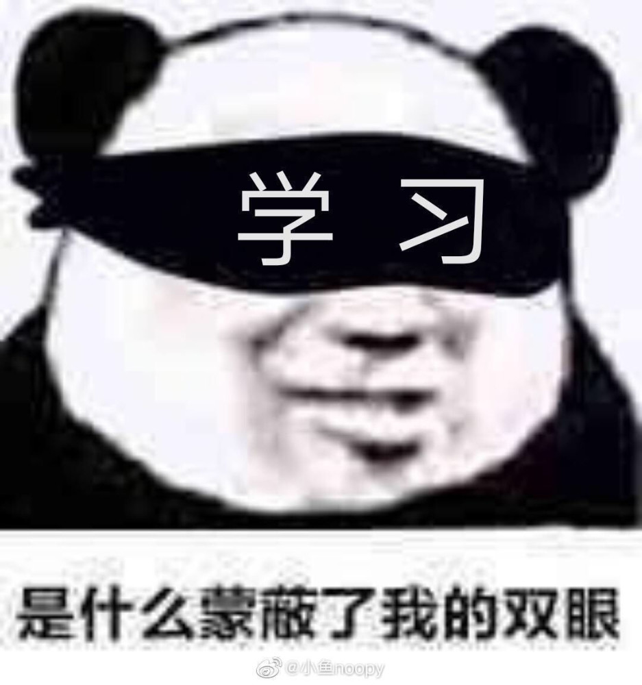 熊猫头表情包 是什么蒙蔽了我的双眼