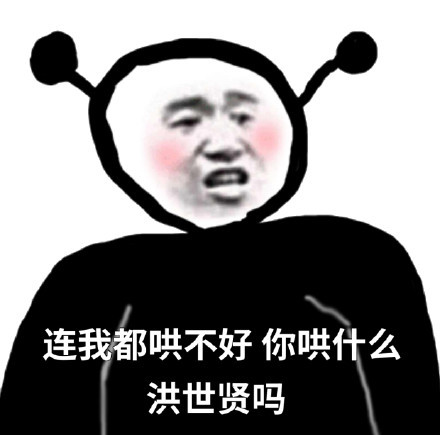 今日份的沙雕表情包来了哟
