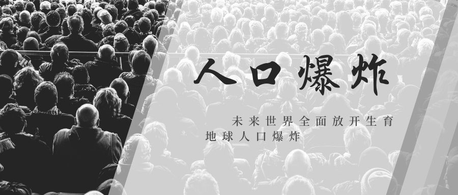 人口爆炸_人口爆炸,世界末日 人类还有未来吗 青知字幕组(3)