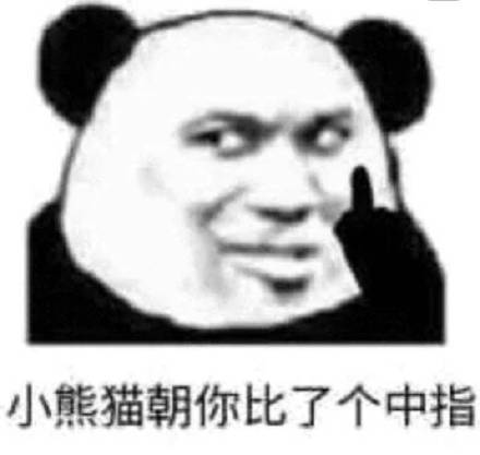 熊猫头表情包|万能怼人表情包合集(4)