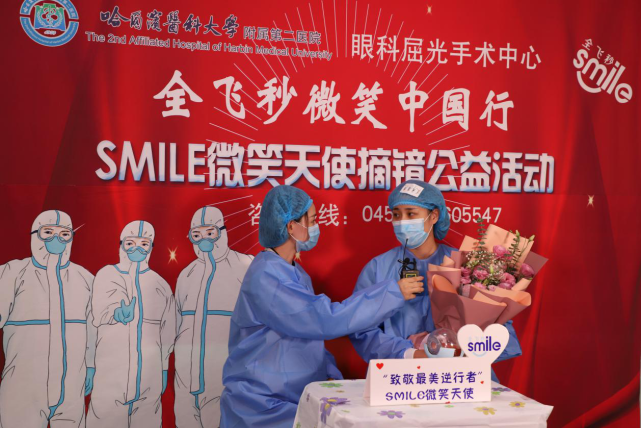 "全飞秒微笑中国行smile微笑天使摘镜公益活动"五位抗疫英雄成功摘镜