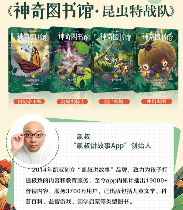 与孩子一起阅读凯叔讲故事之神奇图书馆:昆虫特战队_腾讯新闻