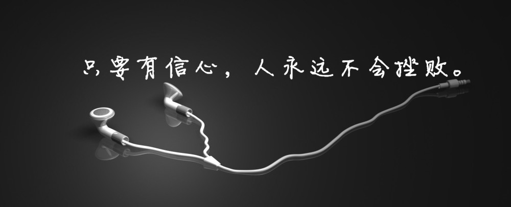 我们要将残酷的现实通过自己的努力变成和梦想一样美好
