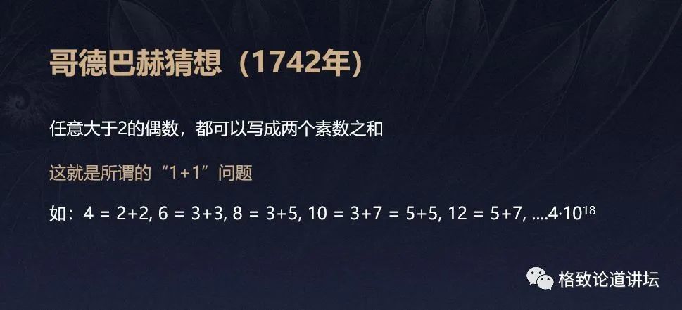 一个大于2的偶数都可以写成两个素数之和,这就是所谓的"1加1"问题.