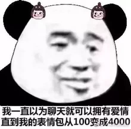 熊猫头表情包:能给我介绍几个富婆吗,我不想努力了