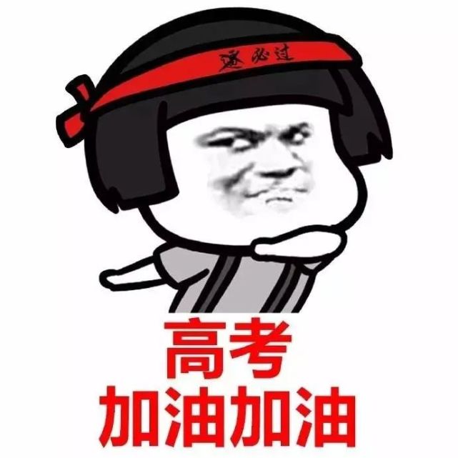 用最好的成绩 书写青春的奇迹 今天距离2021年高考 仅剩一天 最后一天