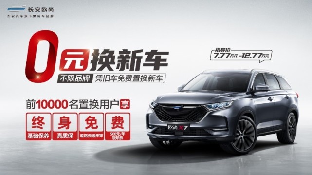 存量时代营销新思路，长安欧尚重新定义“0元换新车”业务模式