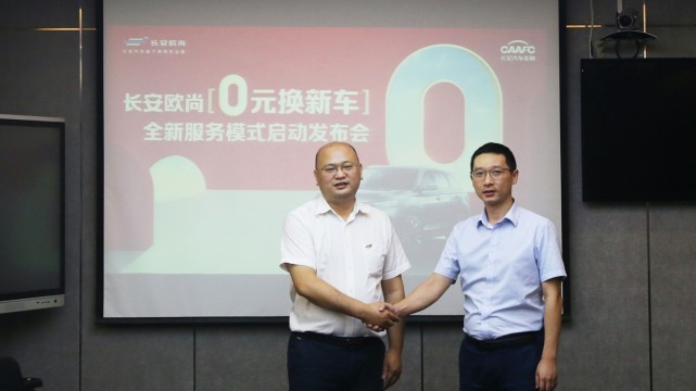 存量时代营销新思路，长安欧尚重新定义“0元换新车”业务模式