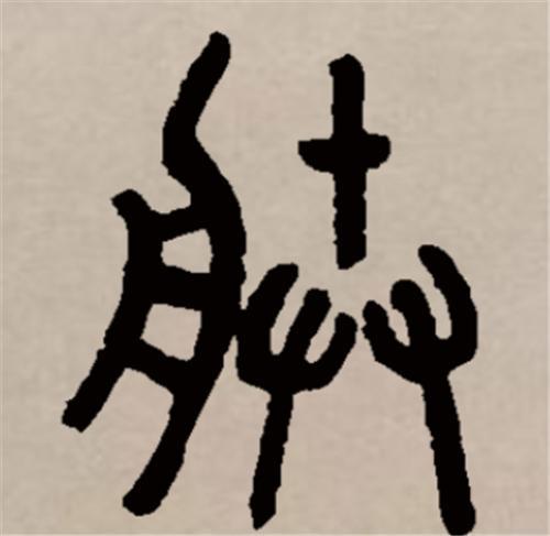 专家:你把"朕"字拆开念,便能