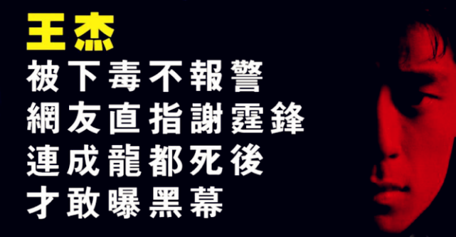 知名娱记爆料王杰被"毒哑"内幕,并断言谢霆锋绝没下过毒