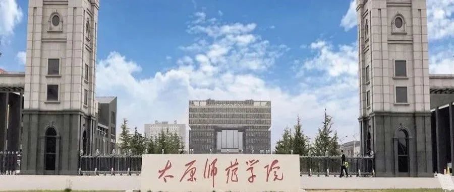 太原师范学院