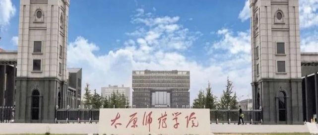 太原师范学院