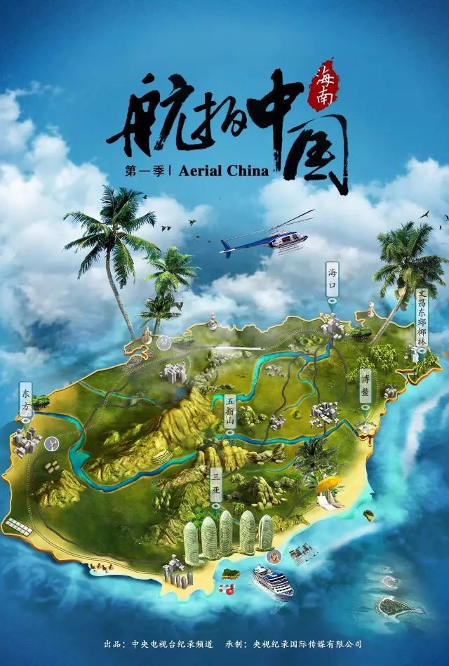 《航拍中国》第一季以每省为集,共6集.海报最终的方式采用手绘.