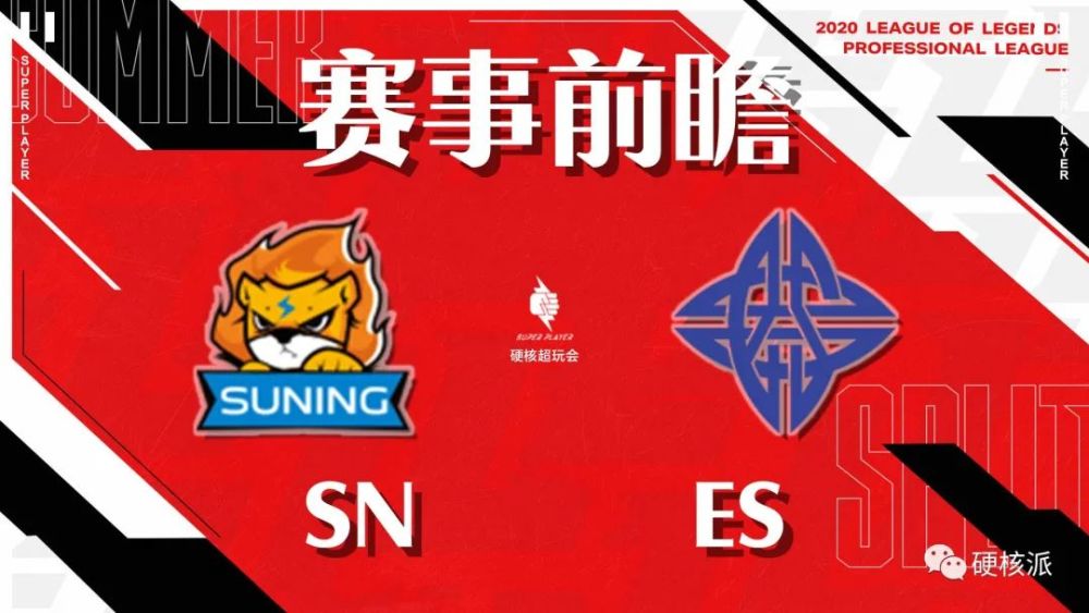 【硬核前瞻LPL】SN对战ES 得卧龙者的天下，SN四连胜要来了？