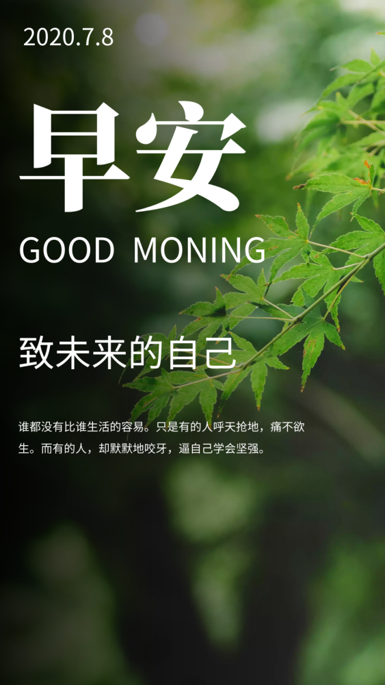 7月8日早安心语正能量人生感悟句子,发朋友圈早安励志