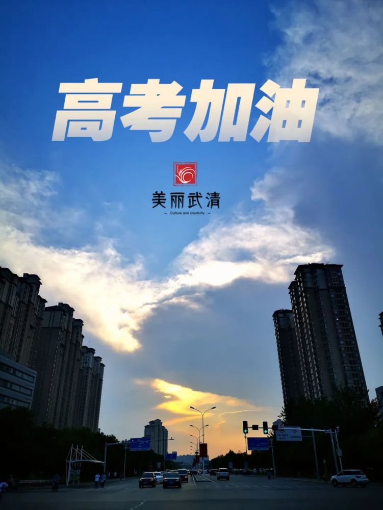 时而如 祥龙起势 时而似 凤凰飞舞 "有意"为 高考加油助威 愿武清学子