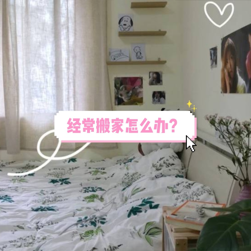 经常搬家怎么办？租房党们注意了，搬家崩溃一定是这3点没做好！