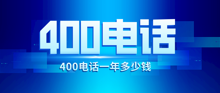 商客通:400电话一年多少钱