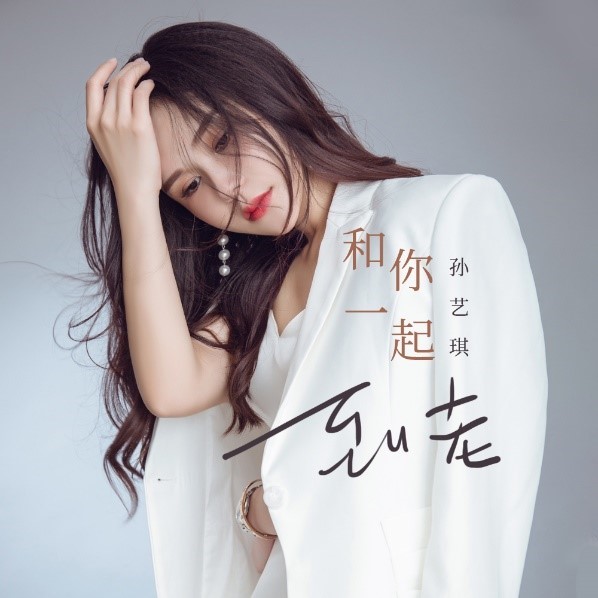 华语女歌手孙艺琪的最新单曲《和你一起到老》火爆上线