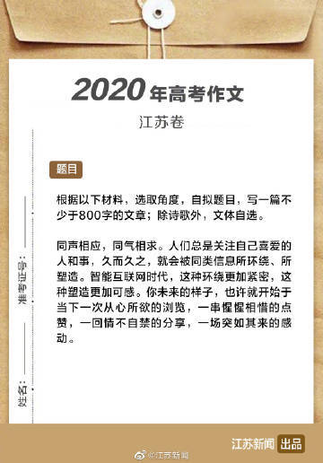 2020江苏高考作文公布|江苏高考|江苏卷|高考|作文