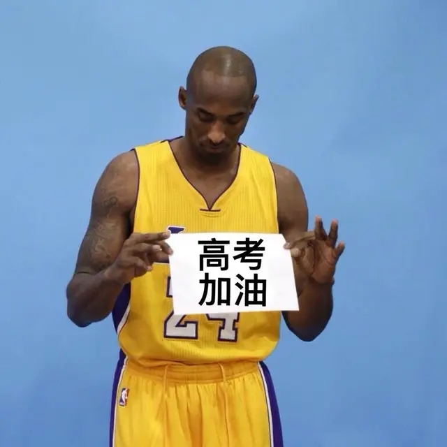 考生穿科比球衣参加高考着装不严肃吃饱撑的