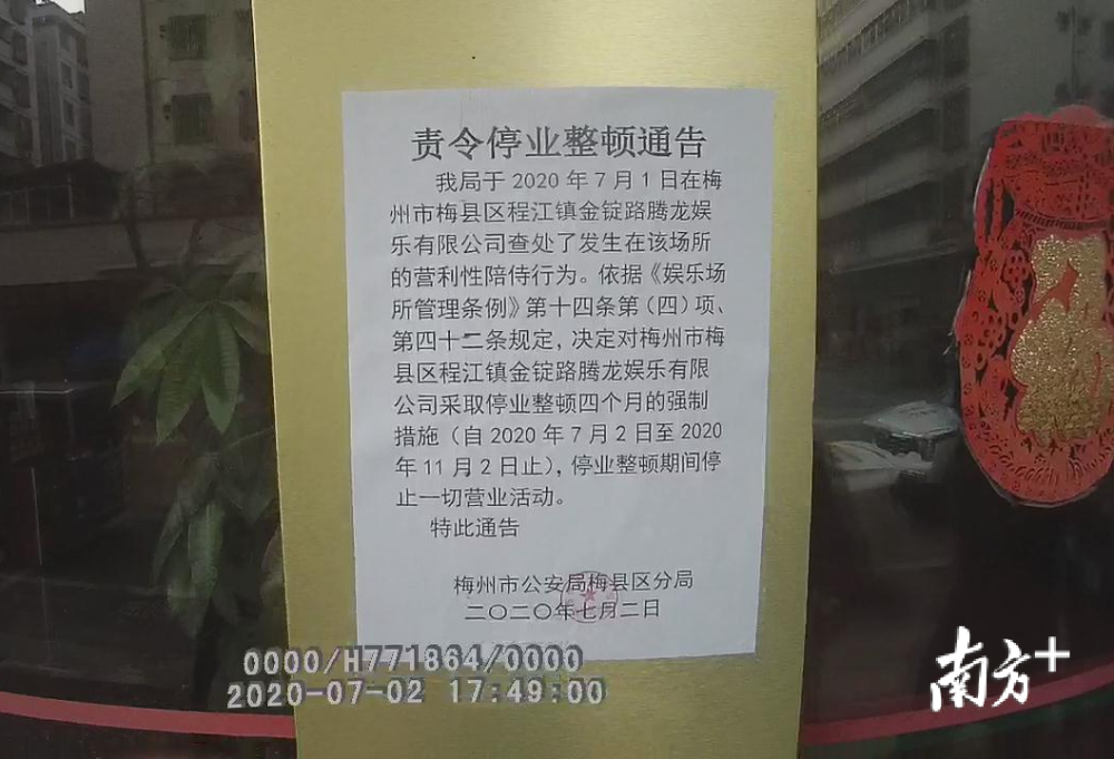 广东梅州一ktv因提供有偿陪侍被停业整顿4个月