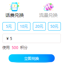 换话费路径:"中国移动积分商城"微信公众号 - 积分商城 - 移动专区