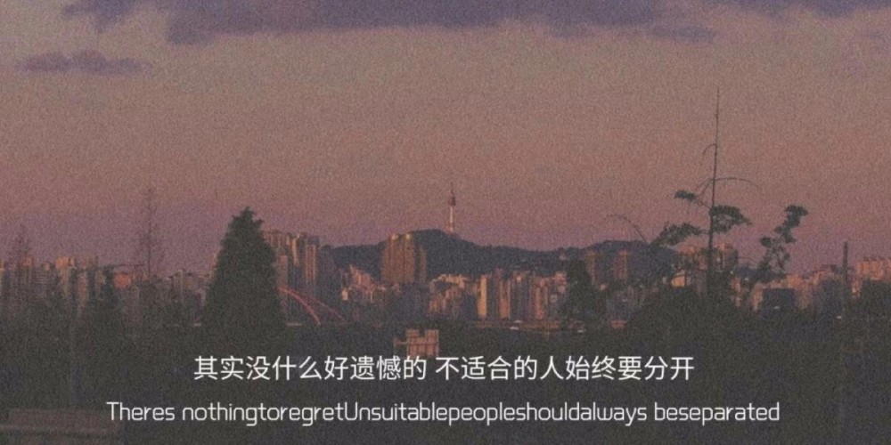 "丧到崩溃"的扎心文案:就当风没吹过,你没来过