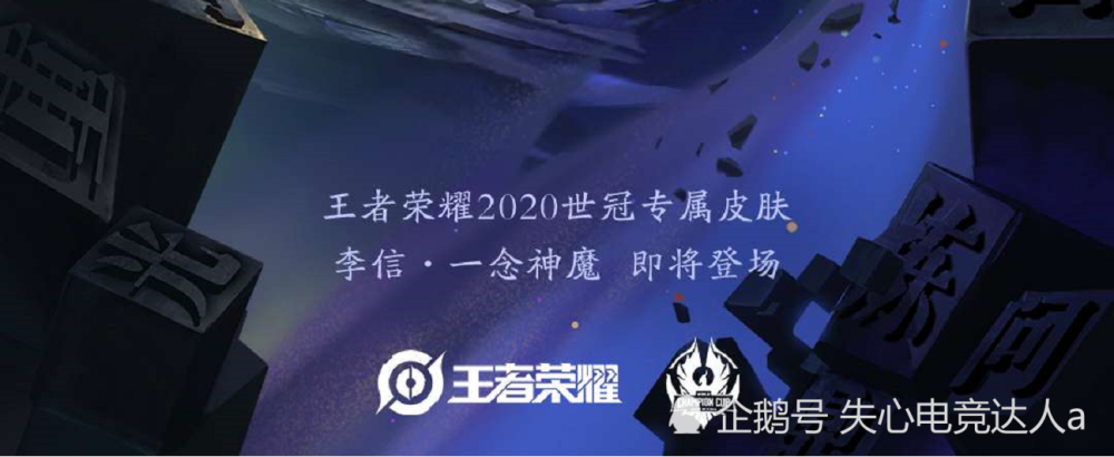 高地保安李信喜提新皮,2020世冠专属"一念神魔"第二款