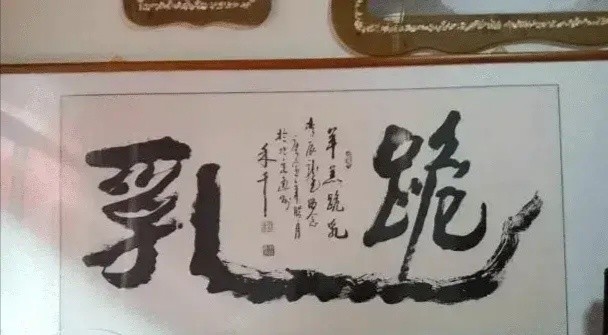 后来经懂书法的朋友指点,才知道这四个字读作" 汲赚会苑".