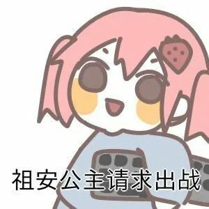 沙雕表情包:祖安公主请求出战,各位沙雕网友可敢一战?