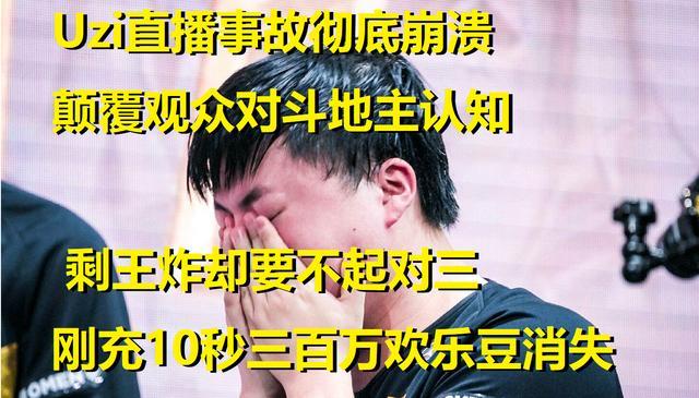 刀塔2发展联盟电竞比分网｜UZI玩斗地主被气哭，三百万欢乐豆秒没，发生了什么？