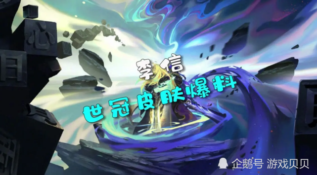 脱兔电竞比分网最｜李信世冠皮肤上线时间 曜FMVP上线时间