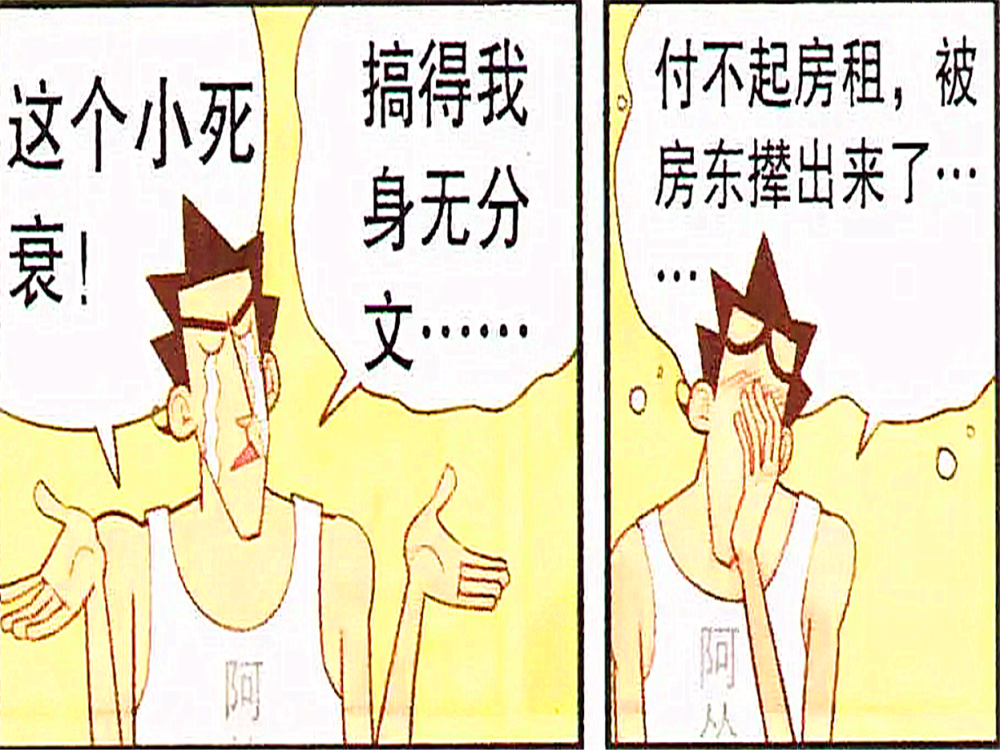 搞笑漫画老金没钱交房租被房东赶出家门只能去街上乞讨度日