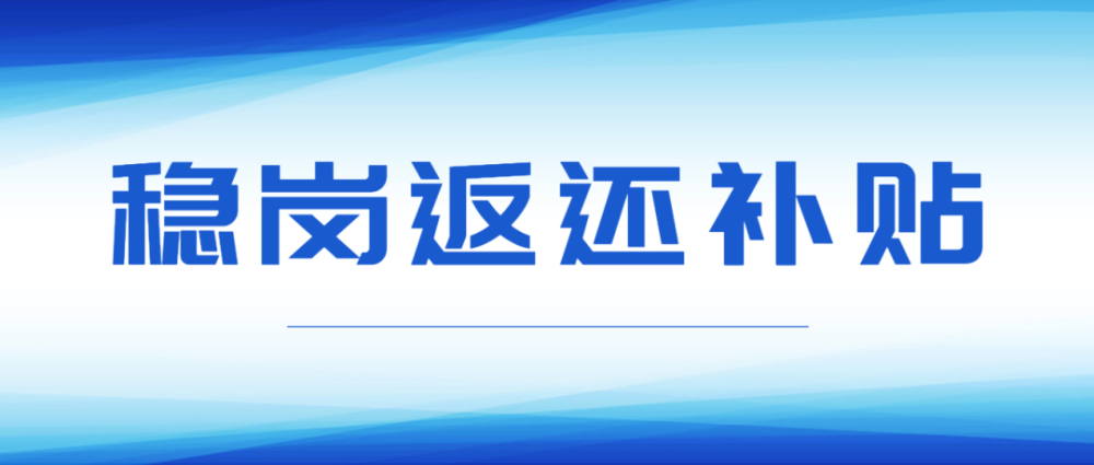 许昌物业企业已纳入稳岗返还补贴政策范围