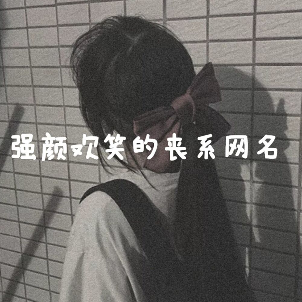 氟西汀微丧网名撩人只是他的爱好动心就是你的不对了