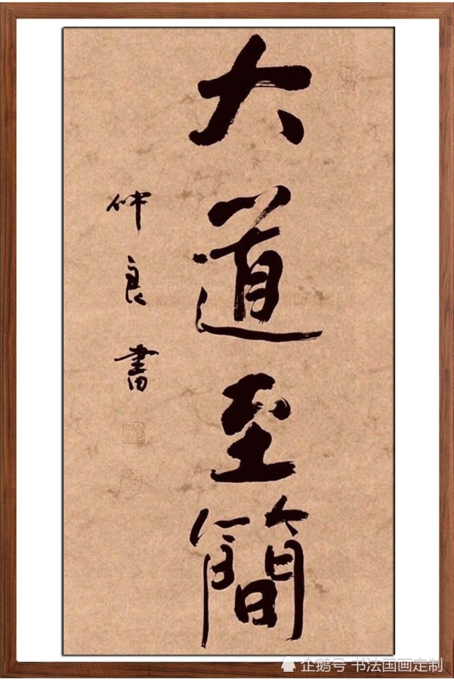 书法定制,已完成作品《精气神,大道至简,忠孝仁义,沁园春雪》
