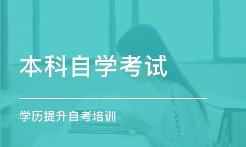 四川自考本科专业选择犯难?热门专业解析别错过!