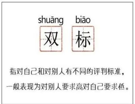 要勇于承认自己的双标中国驰名双标有你吗