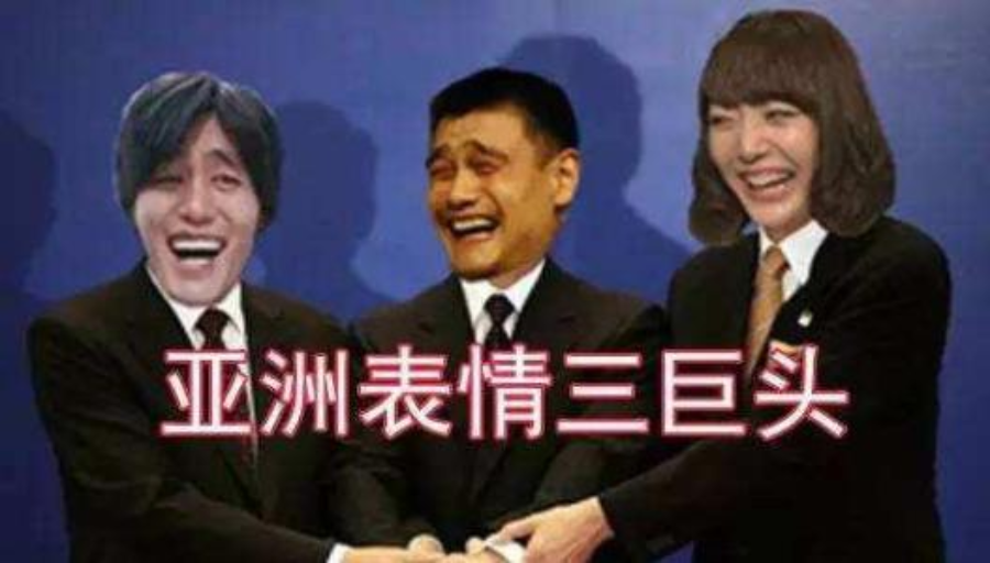 于是又有人将三人的笑脸p在一起,将他们并称为亚洲表情三巨头