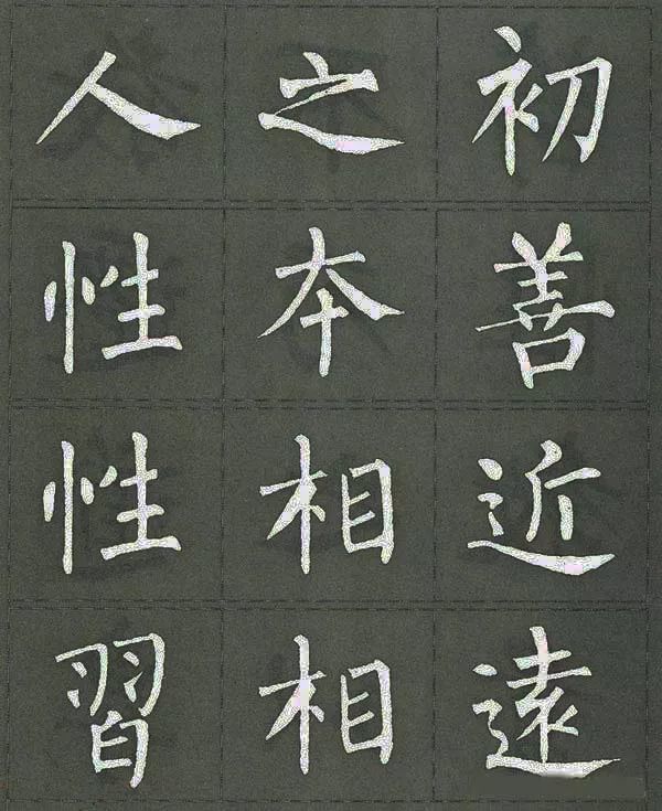 柳体楷书三字经