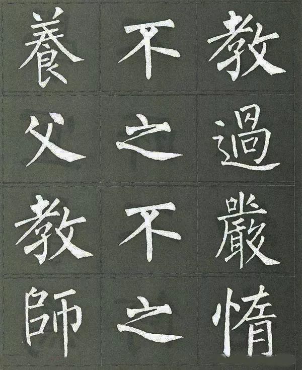 柳体楷书三字经