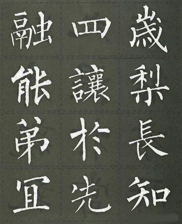 柳体楷书《三字经》