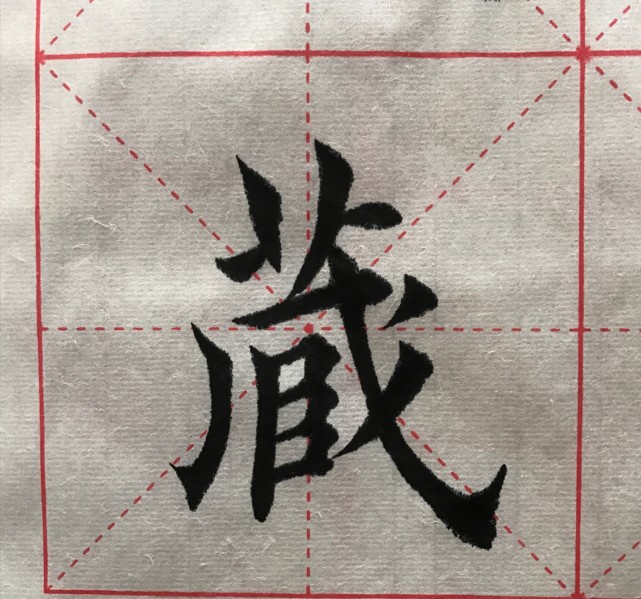 楷书书法藏,藏宝阁,上下结构 (来自:大器书画幽默风趣)