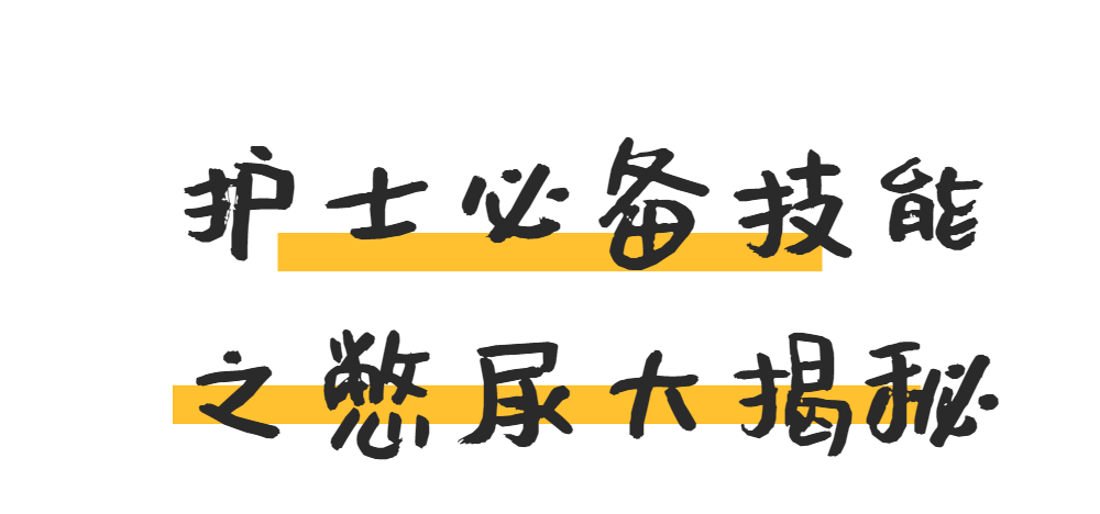 护士必备技能之憋尿大揭秘