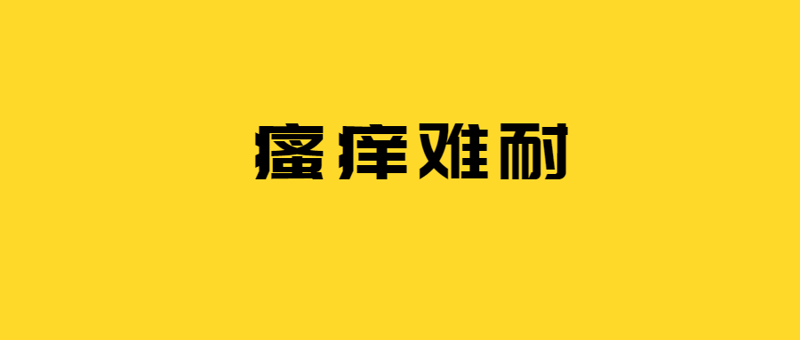 浑身瘙痒难耐,艾叶煮水灸这里好的飞快