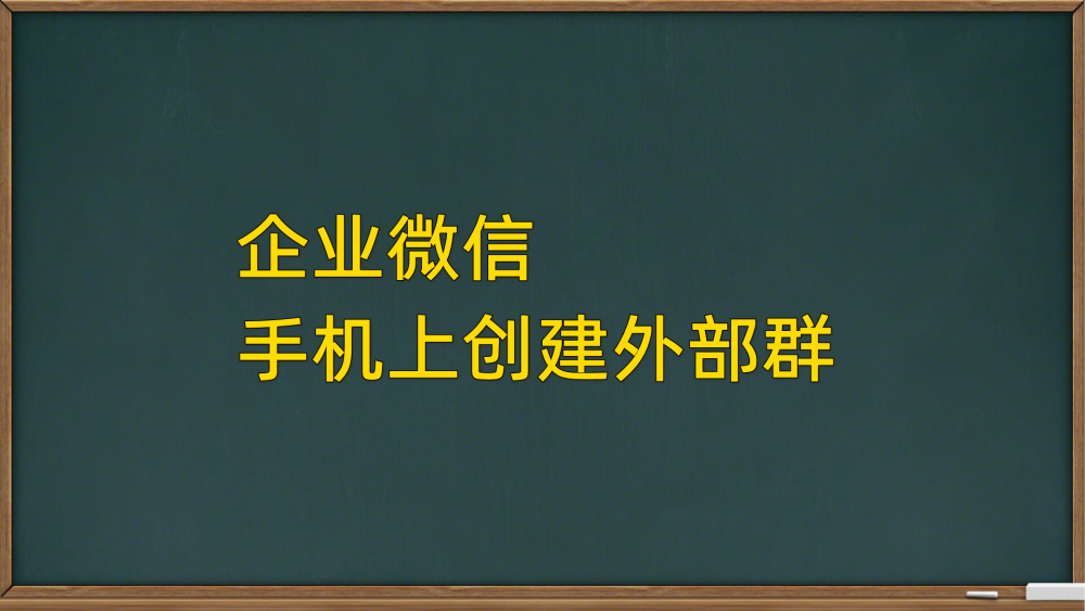 企业微信手机端怎么创建外部群你会把199个客户都拉到群里吗