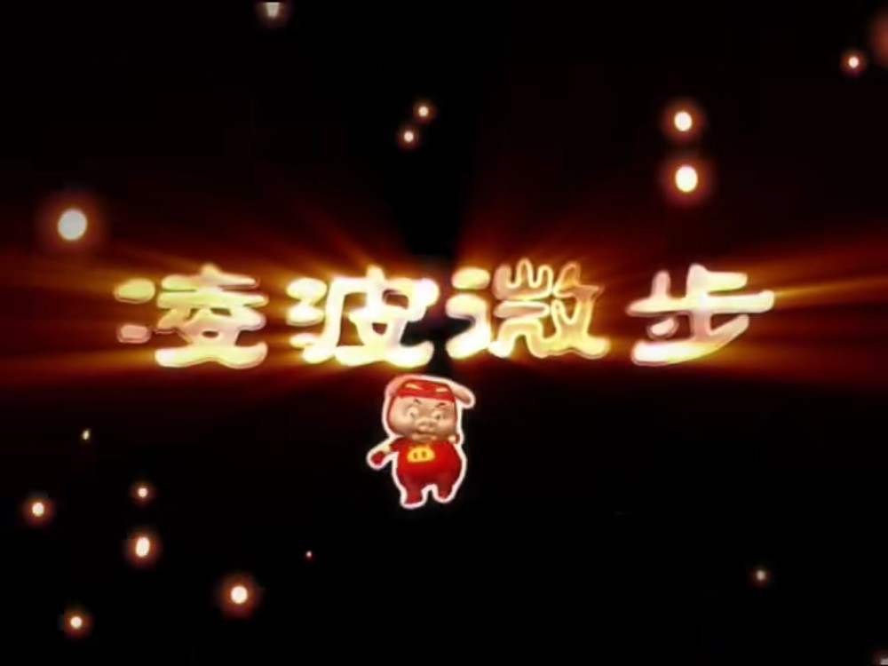 猪猪侠超级棒棒糖简谱_猪猪侠超级棒棒糖图片(2)