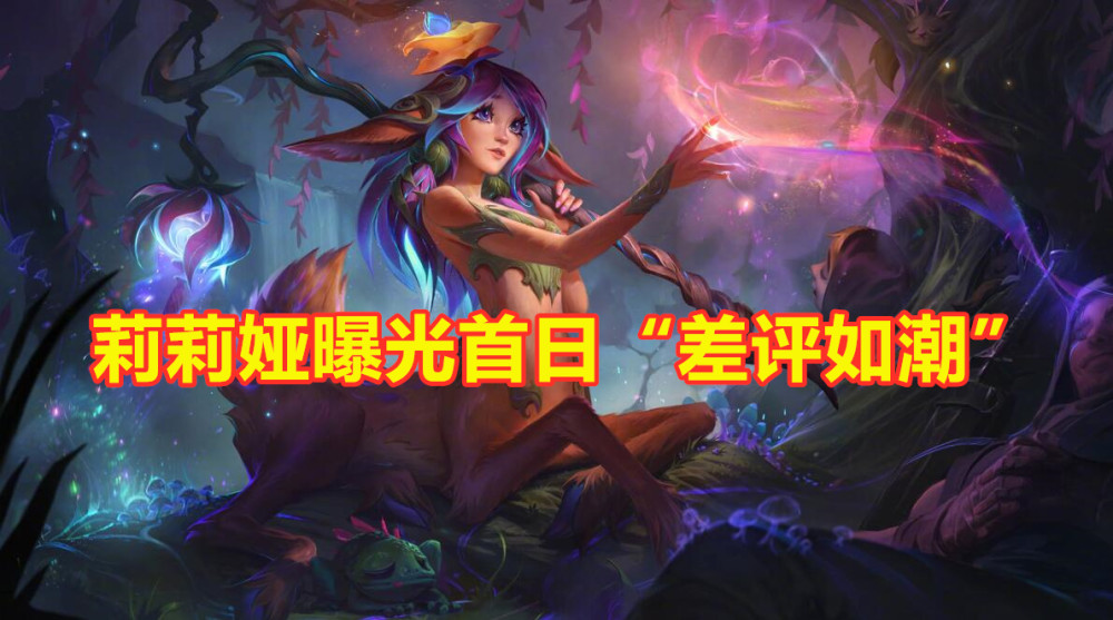 lol:新英雄莉莉娅曝光首日,玩家集体吐槽:外形,技能全